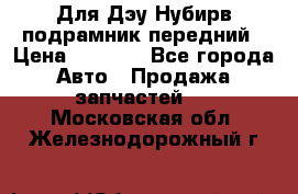 Для Дэу Нубирв подрамник передний › Цена ­ 3 500 - Все города Авто » Продажа запчастей   . Московская обл.,Железнодорожный г.